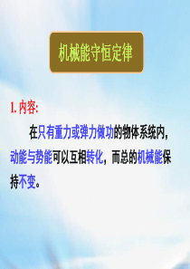 13.05.7高一物理《机械能守恒定律的应用》(课件)