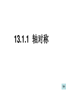 13.1.1轴对称(区公开课优质课件)