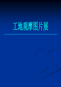 78建筑工程安全文明施工标准化工地观摩图片