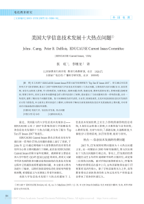 美国大学信息技术发展十大热点问题156137712