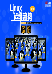 51CTO下载-Linux运维趋势_第六期_备份