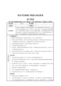 房地产公司项目开发部部门职能与岗位职责