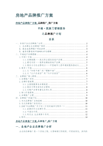 房地产品牌推广方案