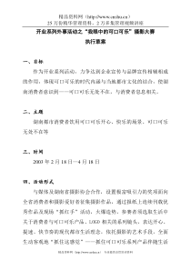 我眼中的可口可乐摄影大赛策划方案