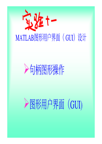 matlab图形用户界面设计