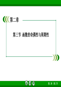 2015年高考数学一轮总复习课件：第二章 函数与基本初等函数 2.3函数的奇偶性与周期性(北师大版)