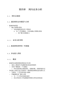 通信网理论基础-第4章-网内业务分析-多址接入系统