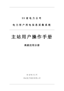 四川省电力用户用电信息采集系统功能操作手册-高级应用