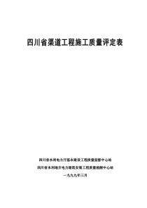 四川省省渠道工程施工质量评定表