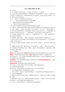 四川省自学考试《教育心理学02111》复习资料串讲