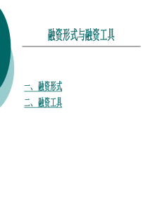 融资形式、融资工具及成本介绍