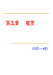 高级财务会计第五章 租赁