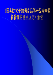 国务院关于加强食品等产品安全监督管理的特别规定(ppt 49)