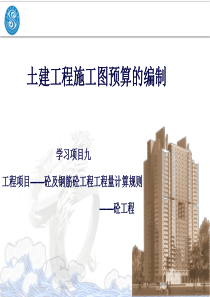 建筑工程造价 学习项目九钢筋及砼工程任务一、任务二砼工程