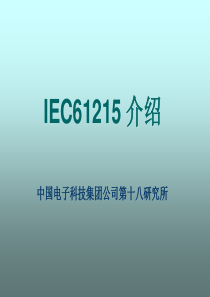 光伏标准-IEC61215介绍