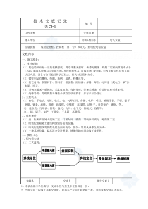 电气安装技术交底记录