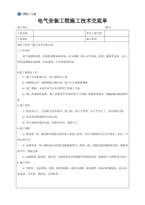 电气安装施工技术交底