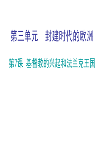 人教(2018部编版)九年级上历史课件-第3单元-封建时代的欧洲-(共29张PPT)