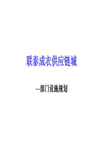 联泰成衣供应链城实习方案