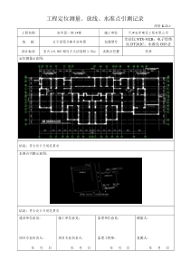 地下车库及高层工程定位测量、放线、水准点引测记录