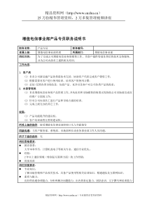 国安创想公司增值电信事业部产品专员职务说明书