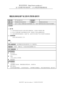 国安创想公司增值电信事业部产品支持专员职务说明书