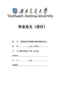 土木工程专业道路毕业设计说明论文