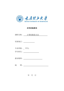 太原理工大学计算机数值方法实验报告