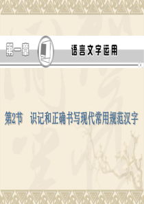 2013届高考语文第一轮总复习课件(人教版)：识记和正确书写现代常用规范汉字