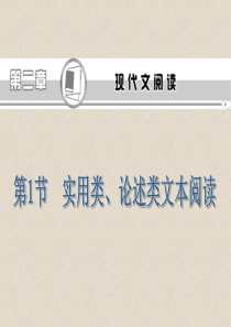 2013届高考语文第一轮总复习课件：实用类、论述类文本阅读