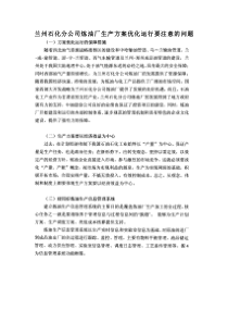 兰州石化分公司炼油厂生产方案优化运行要注意的问题