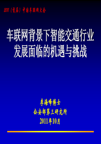 兰州第一届车联网：车联网背景下智能交通行业发展与机遇20110908