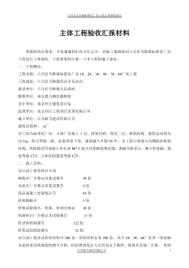 主体工程验收汇报材料