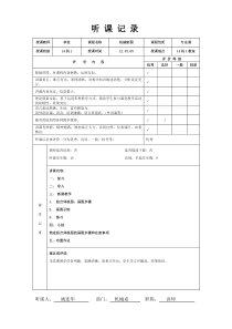 机电一体化机械专业听课记录表