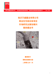 戴德梁行_临沂万盛商业住宅综合体项目研究及策划建议书_54P