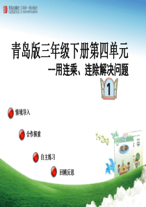 2015新青岛版三年级数学下册用连乘连除解决问题