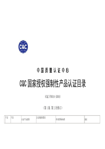 国家强制性产品认证ccc目录