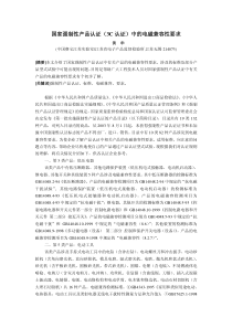 国家强制性产品认证中有关产品的电磁兼容性-国家强制性产品