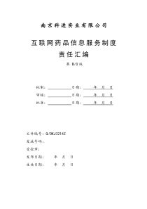 互联网药品信息服务制度