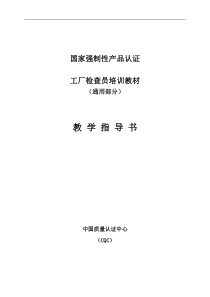 国家强制性产品认证工厂检查员培训教材(1)