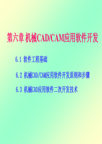 机械CADCAM技术第6章