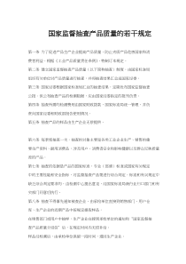 国家监督抽查产品质量的若干规定(doc5)(1)