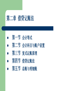 新编会计学原理 第二章 借贷记帐法