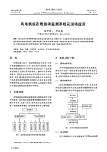 风电机组在线振动监测系统及现场应用