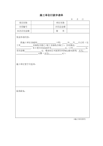 施工单位付款申请单