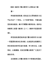 2019年观看《蜕变》警示教育片心得体会六篇的相关资料。