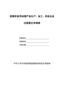 国家进境非食用动物产品定点加工厂