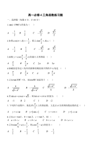 高一数学必修4三角函数练习题及答案