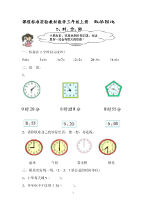 人教版三年级上册数学 数学园地试卷时分秒(5)