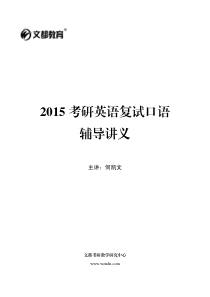 2015考研英语复试口语讲义-何凯文